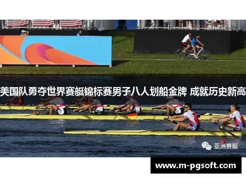 美国队勇夺世界赛艇锦标赛男子八人划船金牌 成就历史新高