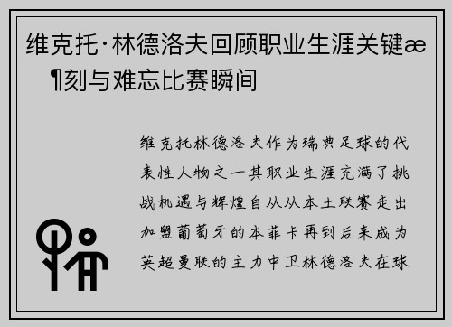 维克托·林德洛夫回顾职业生涯关键时刻与难忘比赛瞬间