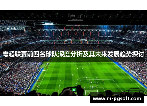 粤超联赛前四名球队深度分析及其未来发展趋势探讨