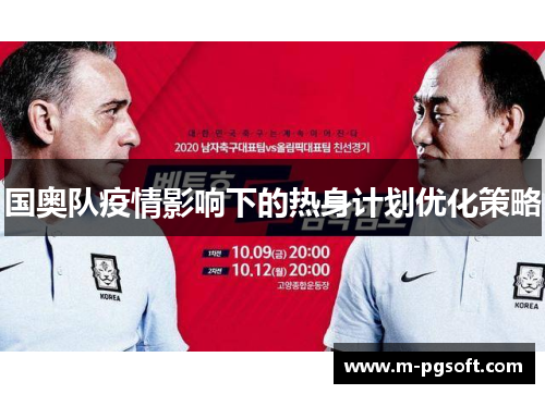 国奥队疫情影响下的热身计划优化策略