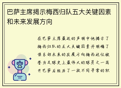 巴萨主席揭示梅西归队五大关键因素和未来发展方向