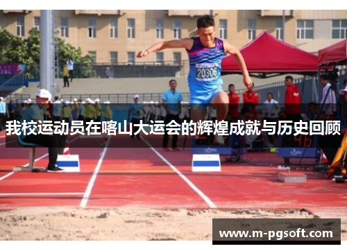 我校运动员在喀山大运会的辉煌成就与历史回顾