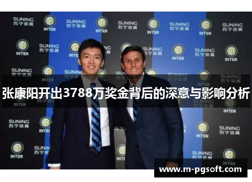 张康阳开出3788万奖金背后的深意与影响分析