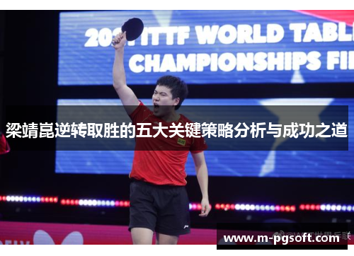 梁靖崑逆转取胜的五大关键策略分析与成功之道