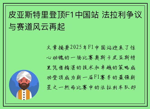 皮亚斯特里登顶F1中国站 法拉利争议与赛道风云再起