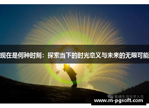 现在是何种时刻：探索当下的时光意义与未来的无限可能