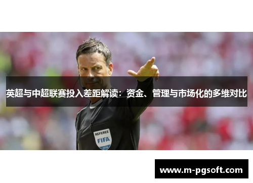 英超与中超联赛投入差距解读：资金、管理与市场化的多维对比