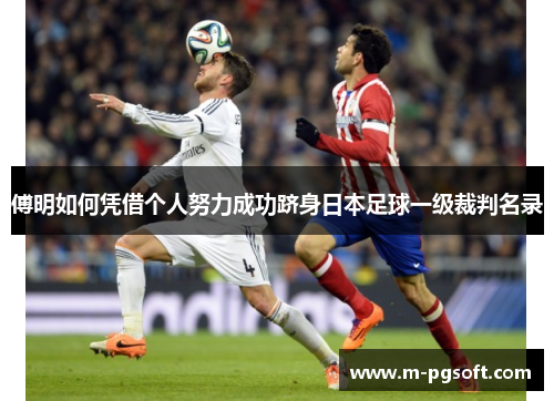 傅明如何凭借个人努力成功跻身日本足球一级裁判名录