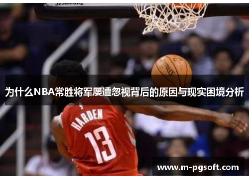 为什么NBA常胜将军屡遭忽视背后的原因与现实困境分析
