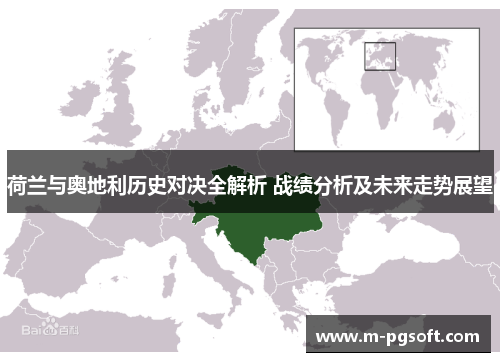 荷兰与奥地利历史对决全解析 战绩分析及未来走势展望