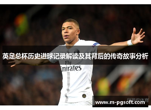 英足总杯历史进球记录解读及其背后的传奇故事分析