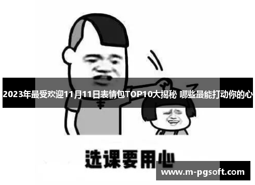 2023年最受欢迎11月11日表情包TOP10大揭秘 哪些最能打动你的心