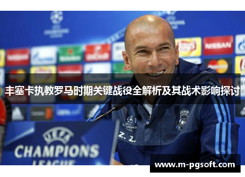 丰塞卡执教罗马时期关键战役全解析及其战术影响探讨