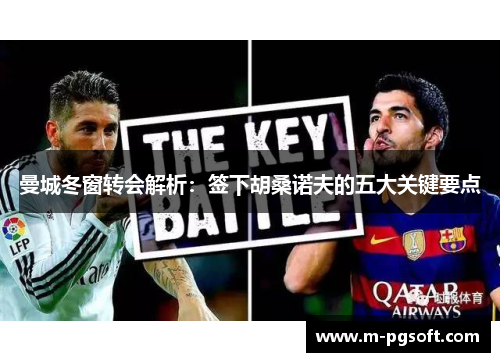 曼城冬窗转会解析：签下胡桑诺夫的五大关键要点