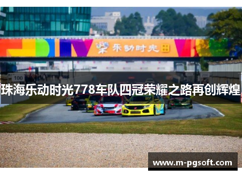 珠海乐动时光778车队四冠荣耀之路再创辉煌