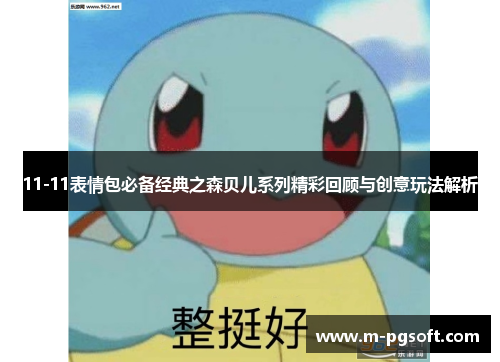 11-11表情包必备经典之森贝儿系列精彩回顾与创意玩法解析