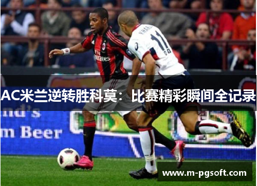 AC米兰逆转胜科莫：比赛精彩瞬间全记录