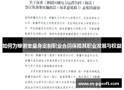 如何为穆谢奎量身定制职业合同保障其职业发展与权益