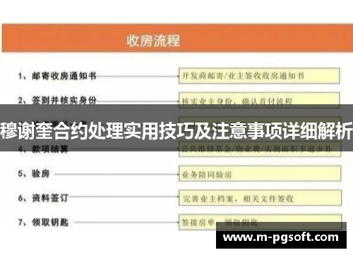 穆谢奎合约处理实用技巧及注意事项详细解析