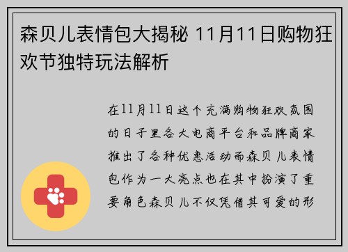 森贝儿表情包大揭秘 11月11日购物狂欢节独特玩法解析