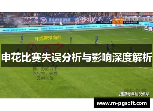 申花比赛失误分析与影响深度解析