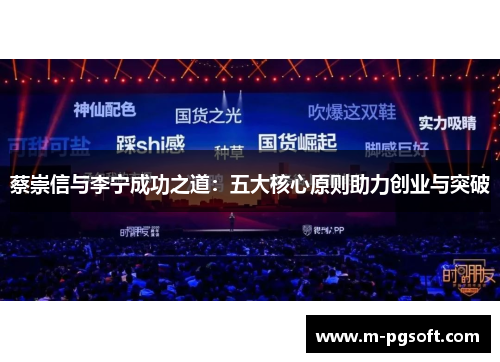 蔡崇信与李宁成功之道：五大核心原则助力创业与突破