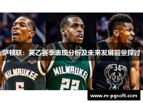 萨顿联：英乙赛季表现分析及未来发展前景探讨