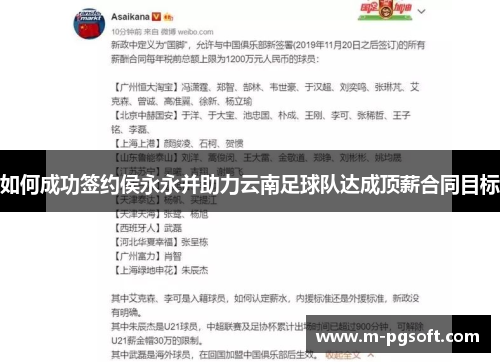 如何成功签约侯永永并助力云南足球队达成顶薪合同目标