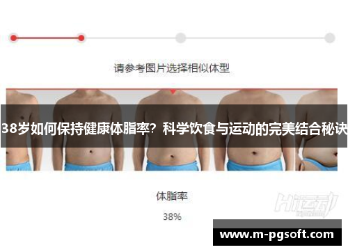 38岁如何保持健康体脂率？科学饮食与运动的完美结合秘诀