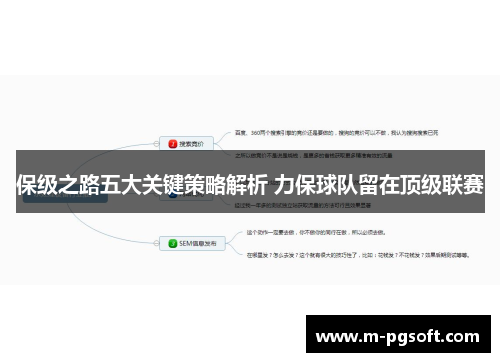保级之路五大关键策略解析 力保球队留在顶级联赛