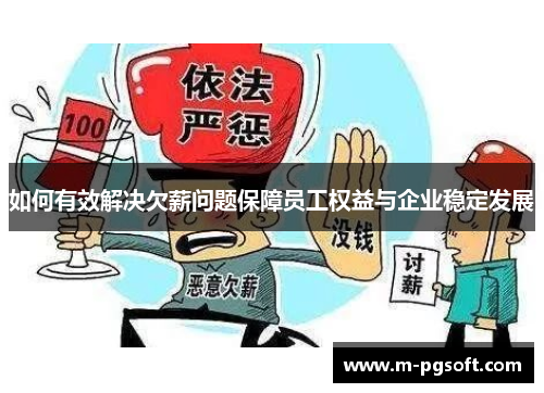 如何有效解决欠薪问题保障员工权益与企业稳定发展