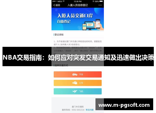 NBA交易指南：如何应对突发交易通知及迅速做出决策