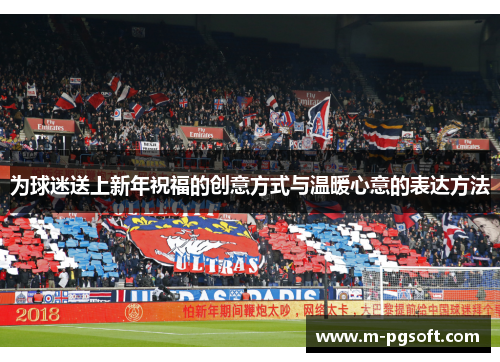 为球迷送上新年祝福的创意方式与温暖心意的表达方法
