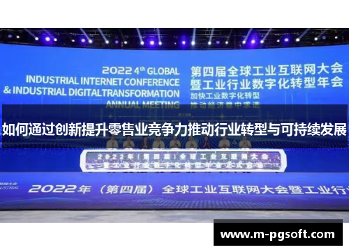 如何通过创新提升零售业竞争力推动行业转型与可持续发展