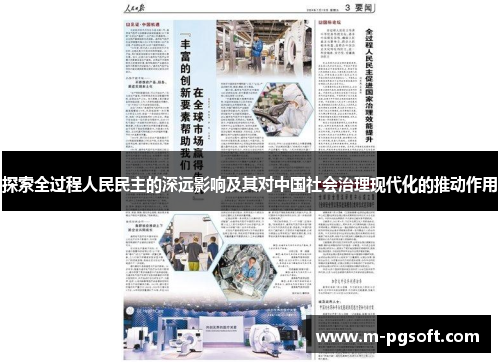 探索全过程人民民主的深远影响及其对中国社会治理现代化的推动作用