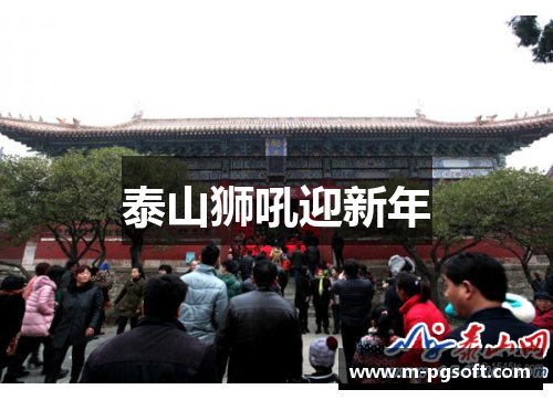 泰山狮吼迎新年