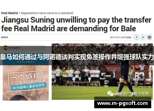 皇马如何通过与阿诺德谈判实现免签操作并增强球队实力