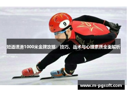 短道速滑1000米金牌攻略：技巧、战术与心理素质全面解析