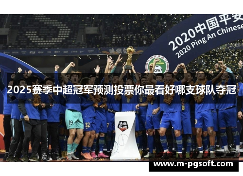 2025赛季中超冠军预测投票你最看好哪支球队夺冠