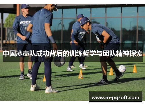 中国冰壶队成功背后的训练哲学与团队精神探索