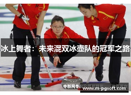 冰上舞者：未来混双冰壶队的冠军之路