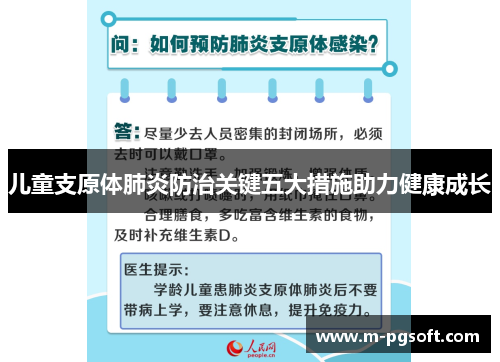 儿童支原体肺炎防治关键五大措施助力健康成长
