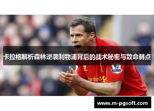 卡拉格解析森林逆袭利物浦背后的战术秘密与致命弱点