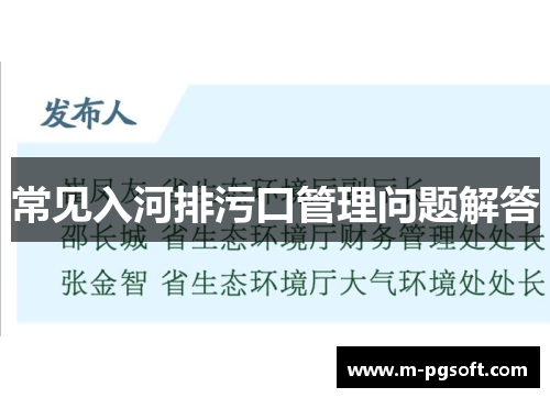 常见入河排污口管理问题解答
