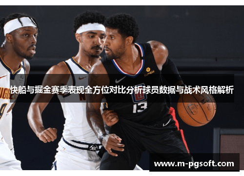 快船与掘金赛季表现全方位对比分析球员数据与战术风格解析