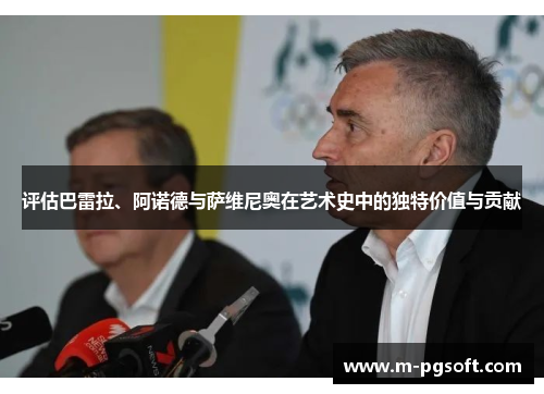 评估巴雷拉、阿诺德与萨维尼奥在艺术史中的独特价值与贡献