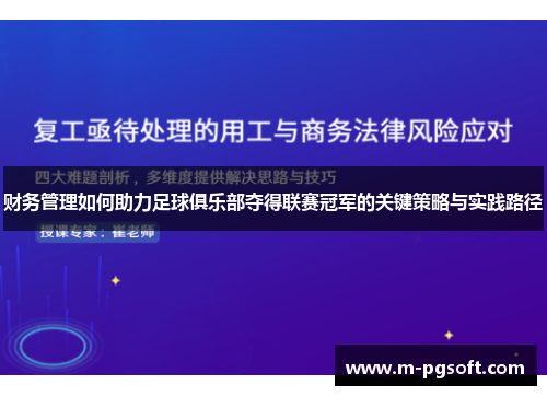 财务管理如何助力足球俱乐部夺得联赛冠军的关键策略与实践路径
