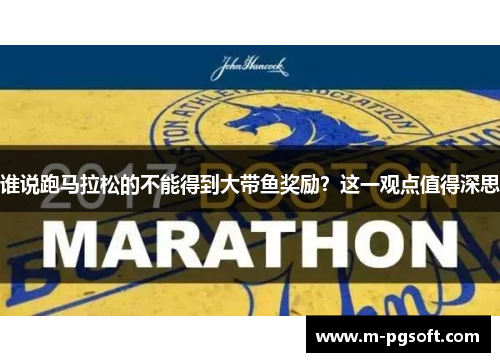 谁说跑马拉松的不能得到大带鱼奖励？这一观点值得深思