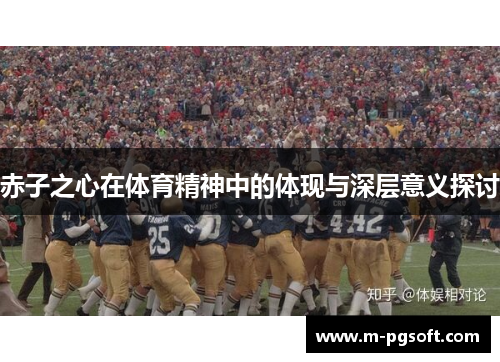 赤子之心在体育精神中的体现与深层意义探讨