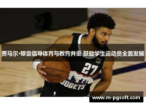 贾马尔·穆雷倡导体育与教育并重 鼓励学生运动员全面发展